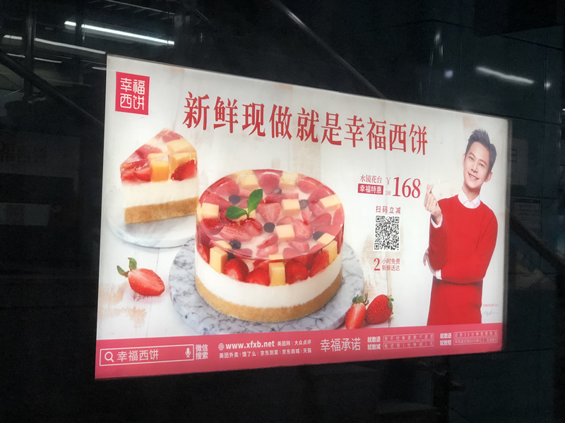 幸福西饼深圳地铁灯箱广告 幸福西饼深圳地铁灯箱广告